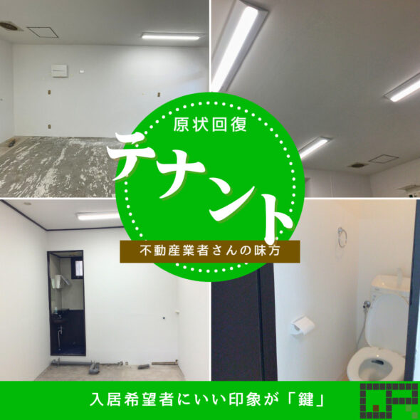 テナントの原状回復！必要なのは借りた後のイメージと入った瞬間の第一印象　柏市　賃貸テナント　マンション　原状回復